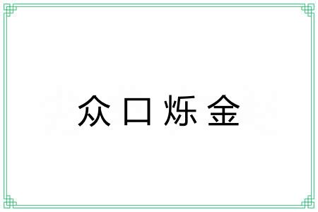众口烁金